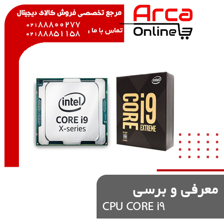 معرفی و بررسی CPU Core i9 + راهنمای خرید سی‌پی‌یو ای 9