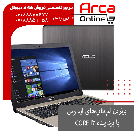 معرفی، بررسی و قیمت لپ تاپ های ایسوس با پردازنده CORE i3