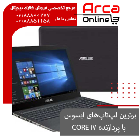 معرفی، بررسی و قیمت لپ تاپ های ایسوس با پردازنده CORE i7