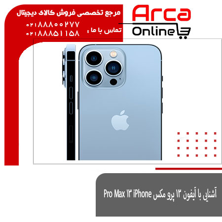 آشنایی با آیفون 13 پرو مکس iPhone 13 Pro Max