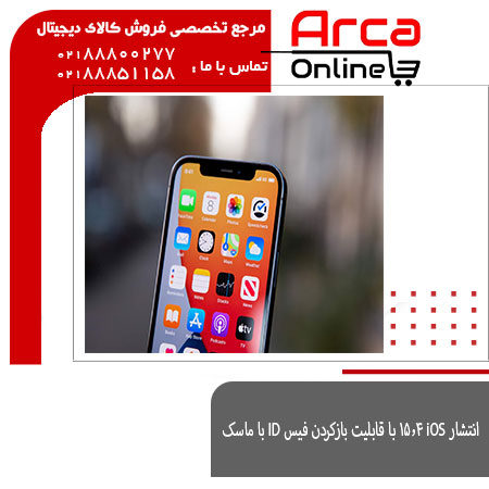 انتشار iOS 15.4 با قابلیت بازکردن فیس ID با ماسک