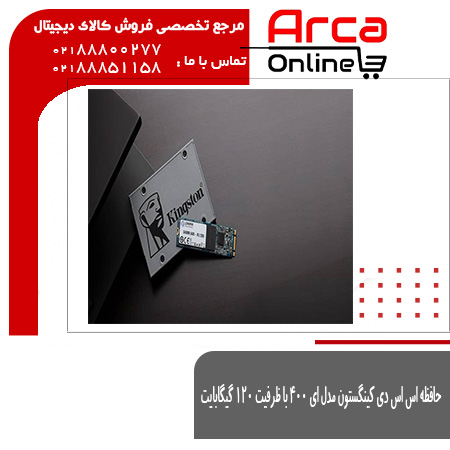 حافظه اس اس دی (SSD) کینگستون مدل ای ۴۰۰ با ظرفیت ۱۲۰ گیگابایت