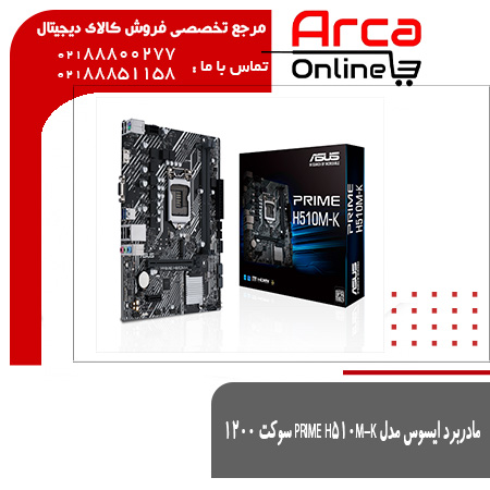 مادربرد ایسوس مدل PRIME H510M-K سوکت ۱۲۰۰