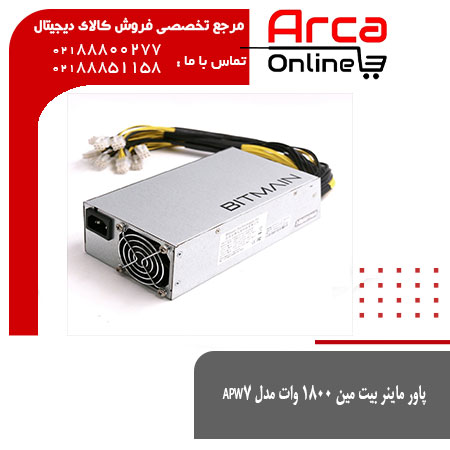 پاور ماینر بیت مین 1800 وات مدل APW7