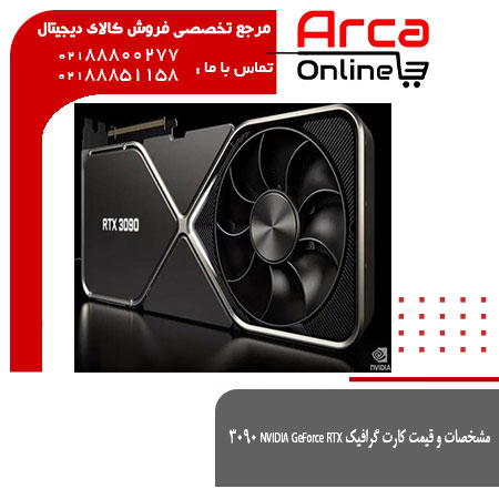 مشخصات و قیمت کارت گرافیک NVIDIA GeForce RTX 3090